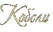 Кобели Кобели
