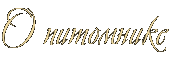 О питомнике О питомнике