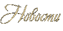 Новости Новости