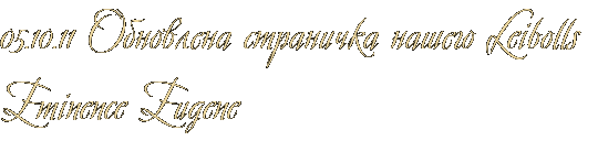 05.10.11 Обновлена страничка нашего Leibolls Eminence Eugene 05.10.11 Обновлена страничка нашего Leibolls Eminence Eugene