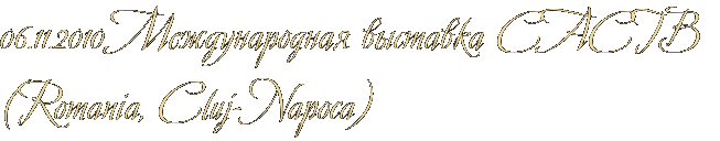 06.11.2010.Международная выставка CACIB (Romania, Cluj-Napoca) 06.11.2010.Международная выставка CACIB (Romania, Cluj-Napoca)