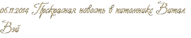 06.11.2014 Прекрасная новость в питомнике Витал Вэй 06.11.2014 Прекрасная новость в питомнике Витал Вэй
