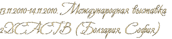 13.11.2010-14.11.2010. Международная выставка 2XCACIB (Болгария, София) 13.11.2010-14.11.2010. Международная выставка 2XCACIB (Болгария, София)