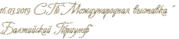 16.03.2019 СПб Международная выставка " Балтийский Триумф" 16.03.2019 СПб Международная выставка " Балтийский Триумф"