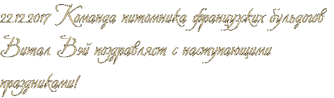 22.12.2017 Команда питомника французских бульдогов Витал Вэй поздравляет с наступающими праздниками! 22.12.2017 Команда питомника французских бульдогов Витал Вэй поздравляет с наступающими праздниками!