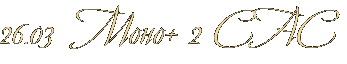 26.03 Моно+ 2 САС 26.03 Моно+ 2 САС