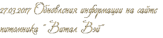 27.03.2017 Обновления информации на сайте питомника &amp;quot; Витал Вэй&amp;quot;