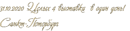 31.10.2020 Целых 4 выставки в один день! Санкт-Петербург 31.10.2020 Целых 4 выставки в один день! Санкт-Петербург